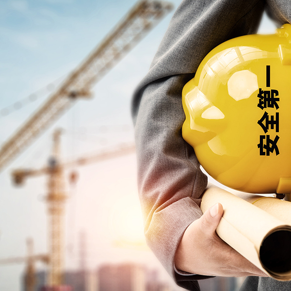 安全生产